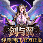 奇迹mu剑与翼